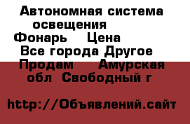 Автономная система освещения GD-8050 (Фонарь) › Цена ­ 2 200 - Все города Другое » Продам   . Амурская обл.,Свободный г.